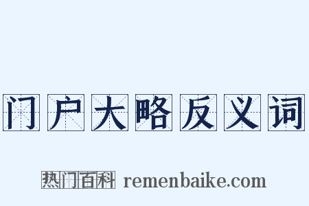 门户大略反义词是什么意思的图片